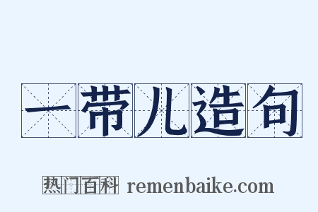 一带儿造句是什么意思的图片
